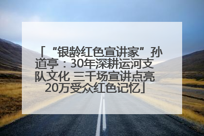 “银龄红色宣讲家”孙道亭：30年深耕运河支队文化 三千场宣讲点亮20万受众红色记忆
