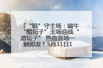 “镇”守主场：端午“醋坛子”主场迎战“酒坛子” 热血赛场一触即发！5月31日15:00，镇江见！