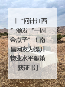 “问计江西”颁发“一周金点子”！南昌网友为提升物业水平献策获证书