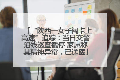 “陕西一女子闯卡上高速”追踪：当日交警沿线巡查截停 家属称其精神异常，已送医