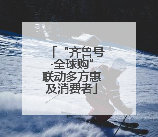 “齐鲁号·全球购”联动多方惠及消费者