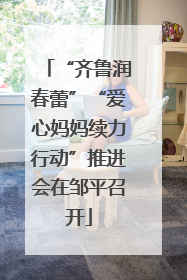 “齐鲁润春蕾”“爱心妈妈续力行动”推进会在邹平召开