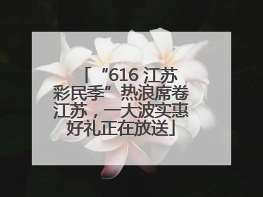 “616 江苏彩民季”热浪席卷江苏，一大波实惠好礼正在放送