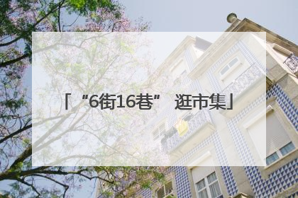 “6街16巷” 逛市集