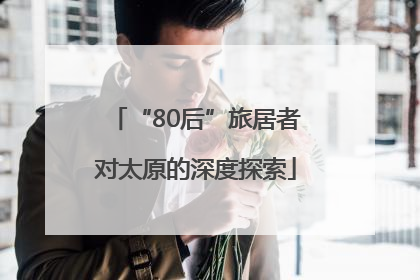 “80后”旅居者对太原的深度探索