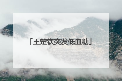 王楚钦突发低血糖