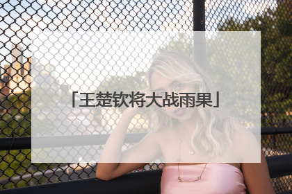 王楚钦将大战雨果