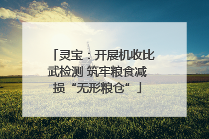 灵宝：开展机收比武检测 筑牢粮食减损“无形粮仓”
