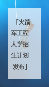 火箭军工程大学招生计划发布