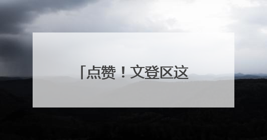 点赞！文登区这个村获评“全国文明村”荣誉称号
