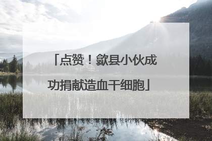 点赞！歙县小伙成功捐献造血干细胞