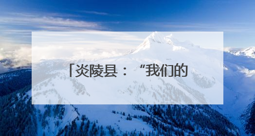 炎陵县：“我们的节日•端午”画卷 勾勒传统节日新韵