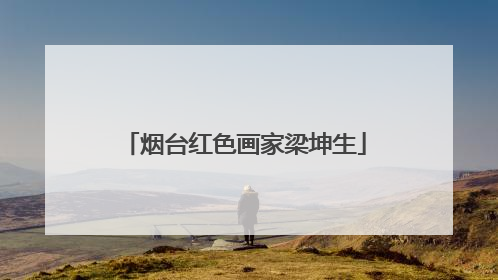 烟台红色画家梁坤生