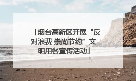 烟台高新区开展“反对浪费 崇尚节约”文明用餐宣传活动