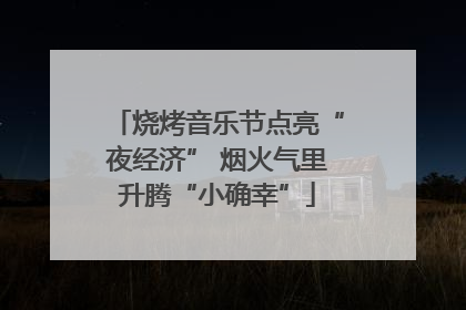 烧烤音乐节点亮“夜经济” 烟火气里升腾“小确幸”