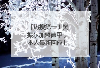 热搜第一！樊振东加盟德甲，本人最新回应