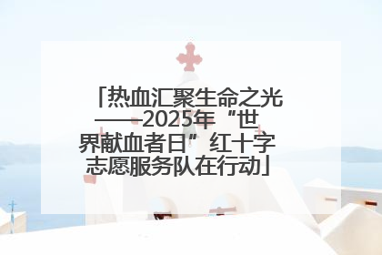 热血汇聚生命之光——2025年“世界献血者日”红十字志愿服务队在行动