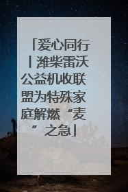 爱心同行丨潍柴雷沃公益机收联盟为特殊家庭解燃“麦”之急
