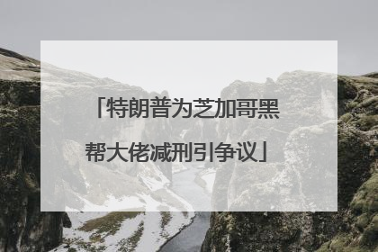 特朗普为芝加哥黑帮大佬减刑引争议