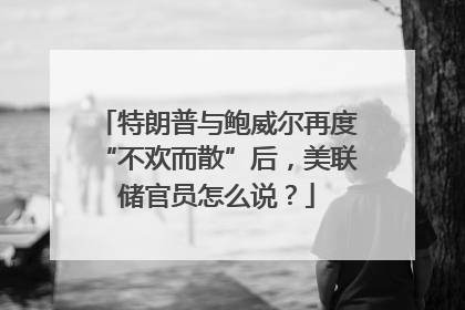 特朗普与鲍威尔再度“不欢而散”后，美联储官员怎么说？
