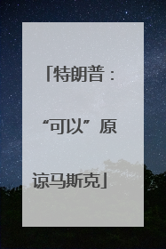 特朗普：“可以”原谅马斯克