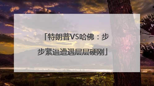 特朗普VS哈佛：步步紧逼遭遇层层硬刚