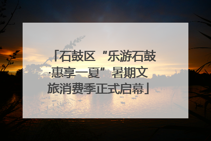 石鼓区“乐游石鼓·惠享一夏”暑期文旅消费季正式启幕