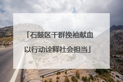 石鼓区干群挽袖献血 以行动诠释社会担当