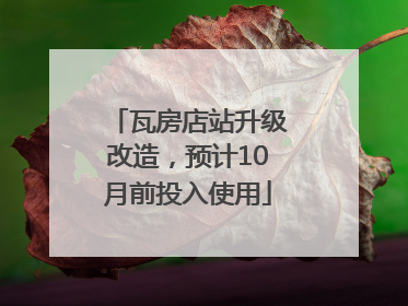 瓦房店站升级改造，预计10月前投入使用