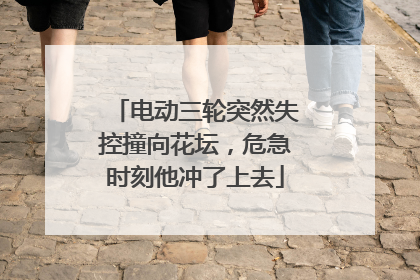 电动三轮突然失控撞向花坛，危急时刻他冲了上去
