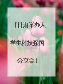甘肃举办大学生科技强国分享会