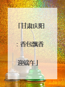 甘肃庆阳：香包飘香迎端午