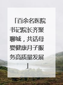 百余名医院书记院长齐聚聊城，共话母婴健康月子服务高质量发展