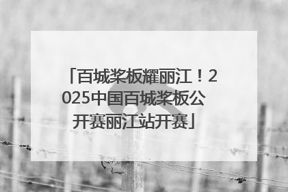 百城桨板耀丽江！2025中国百城桨板公开赛丽江站开赛