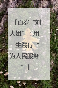 百岁“刘大姐”：用一生践行“为人民服务”