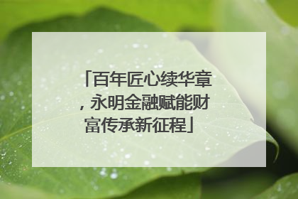 百年匠心续华章，永明金融赋能财富传承新征程