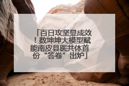 百日攻坚显成效！数坤坤大模型赋能南皮县医共体首份“答卷”出炉