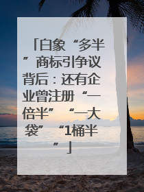 白象“多半”商标引争议背后：还有企业曾注册“一倍半”“一大袋”“1桶半”