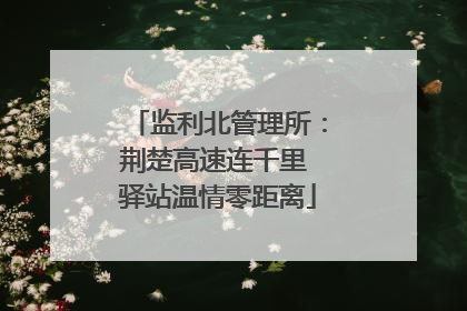 监利北管理所：荆楚高速连千里 驿站温情零距离