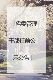 省委管理干部任前公示公告