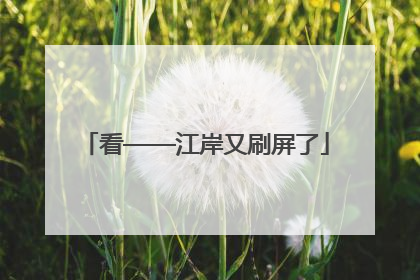 看——江岸又刷屏了