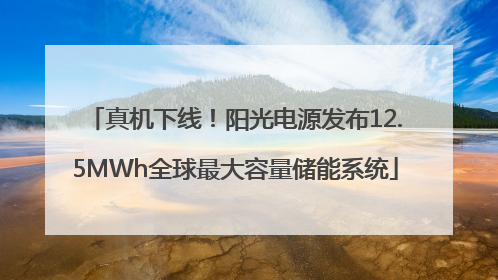 真机下线！阳光电源发布12.5MWh全球最大容量储能系统