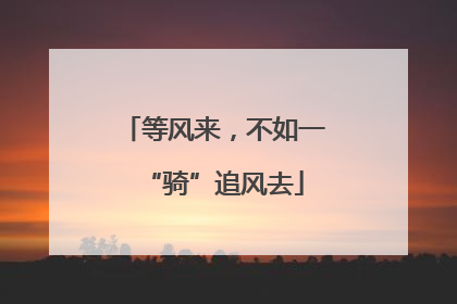等风来，不如一“骑”追风去