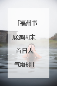 福州书展遇周末 首日人气爆棚