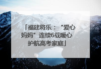 福建将乐：“爱心妈妈”连续6载暖心护航高考家庭