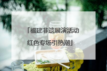 福建非遗展演活动红色专场引热潮