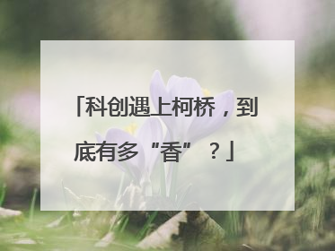 科创遇上柯桥，到底有多“香”？
