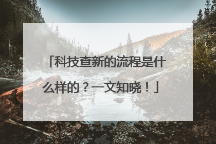 科技查新的流程是什么样的？一文知晓！