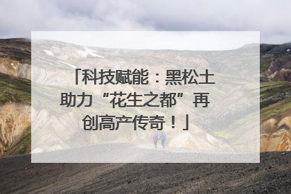 科技赋能：黑松土助力“花生之都”再创高产传奇！