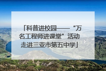 科普进校园——“万名工程师进课堂”活动走进三亚市第五中学